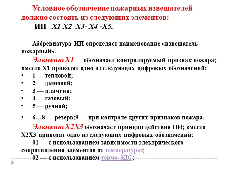 Условное обозначение пожарных извещателей должно состоять из следующих элементов:  ИП   Х1